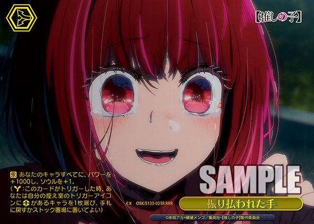 振り払われた手 (RRR) 【OSK/S133-025RRR】